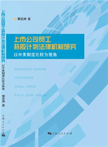 上市公司员工持股计划法律机制研究：以中美制度比较为视角