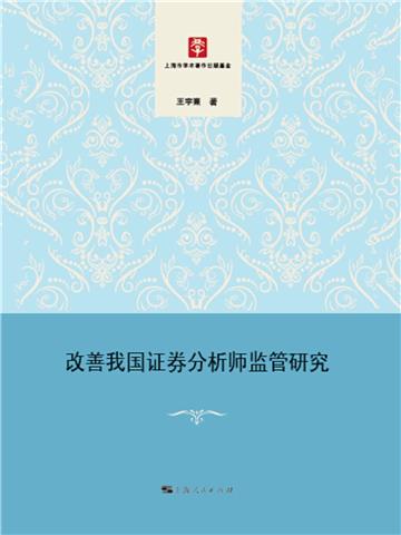 改善我国证券分析师监管研究
