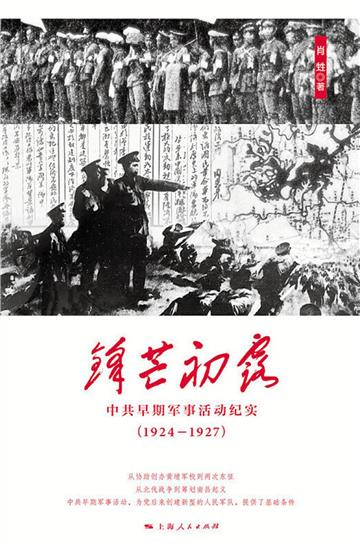 锋芒初露：中共早期军事活动纪实．1924～1927