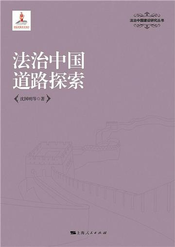 法治中国道路探索