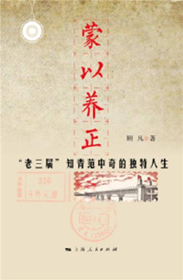 蒙以养正：“老三届”知青范中奇的独特人生