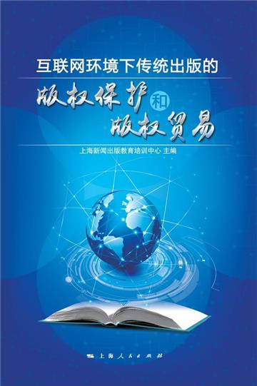 互联网环境下传统出版的版权保护和版权贸易