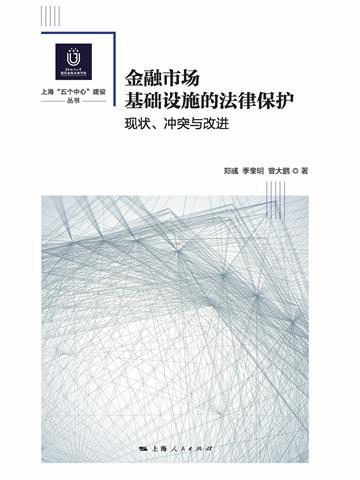 金融市场基础设施的法律保护：现状、冲突与改进