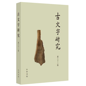 古文字研究:第三十二輯