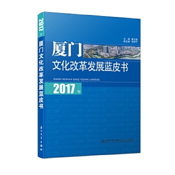 2017年廈門文化改革發展藍皮書