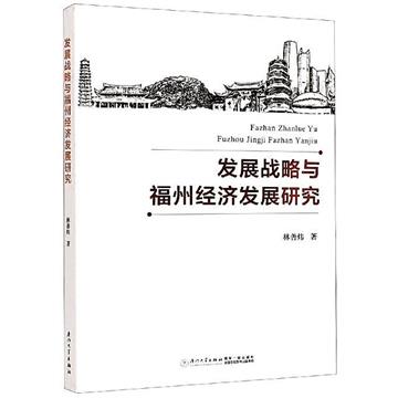 發展戰略與福州經濟發展研究
