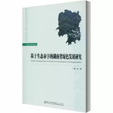 基於生態赤字的湖南省綠色發展研究