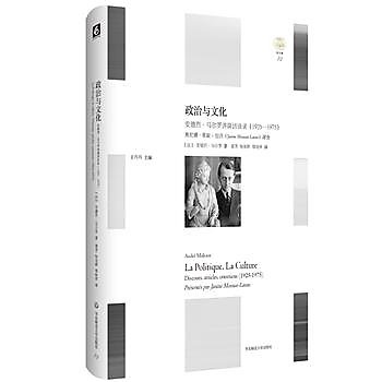 政治與文化：安德列．瑪律羅講演訪談錄 （1925-1975）