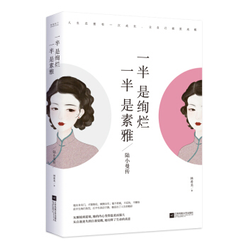 一半是絢爛，一半是素雅：陸小曼傳