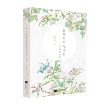 錦瑟華年是情癡：李商隱詩傳