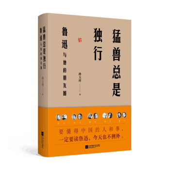 猛獸總是獨行：魯迅與他的朋友圈