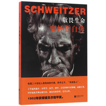 敬畏生命：史懷哲自傳