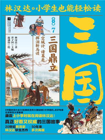 小学生也能轻松读三国（7）：三国（鼎立