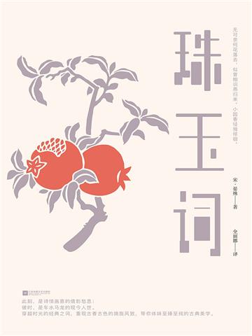 珠玉词