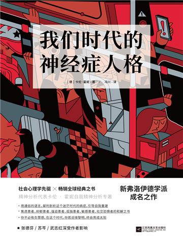我们时代的神经症人格
