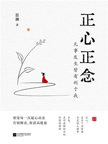 正心正念:凡事发生皆有利于我