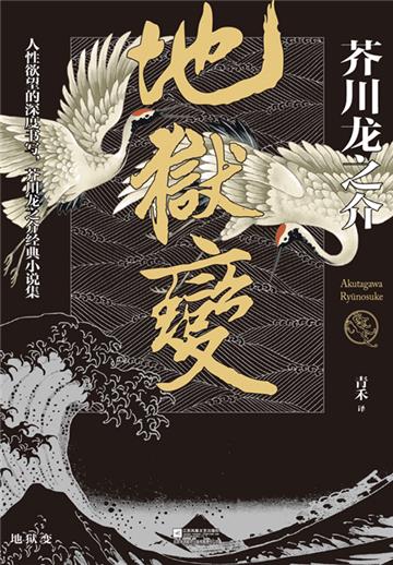 地狱变