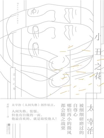 小丑之花