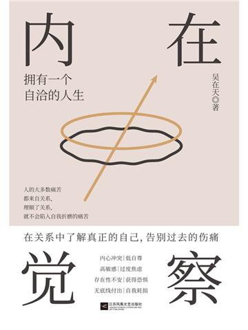 内在觉察