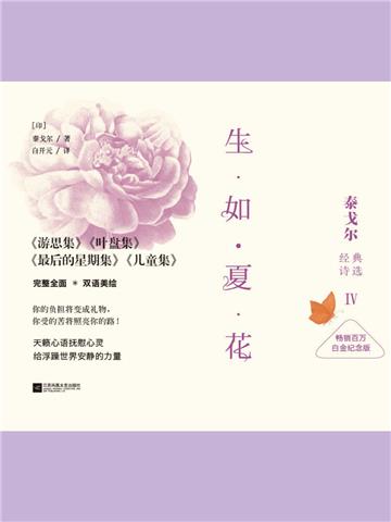 生如夏花：泰戈尔经典诗选Ⅳ