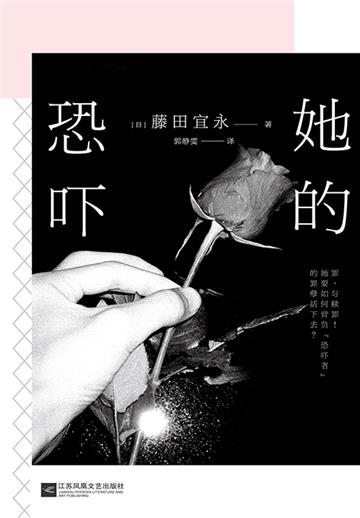 她的恐吓