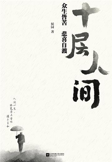 十层人间