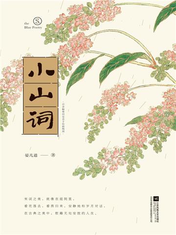 小山词