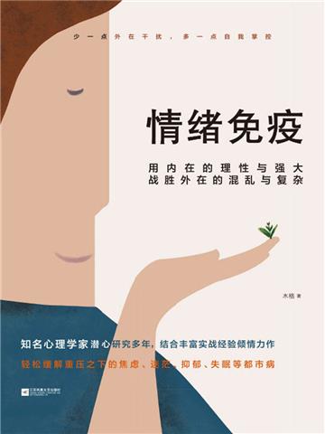 情绪免疫