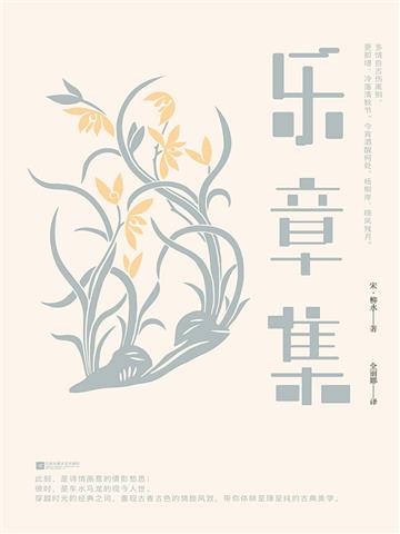 乐章集