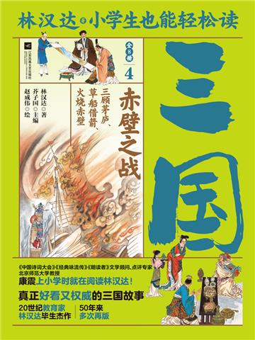 小学生也能轻松读三国（4）：赤壁之战