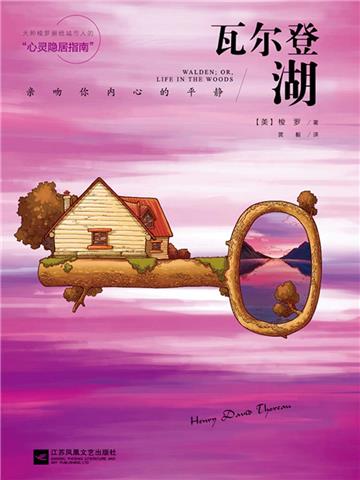 瓦尔登湖：亲吻你内心的平静