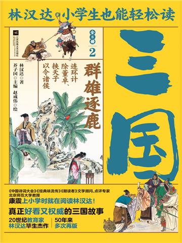 小学生也能轻松读三国（2）：群雄逐鹿