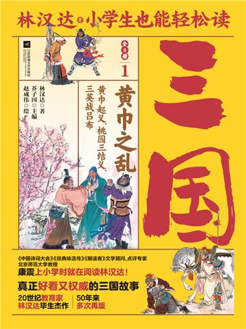 小学生也能轻松读三国（1）：黄巾之乱