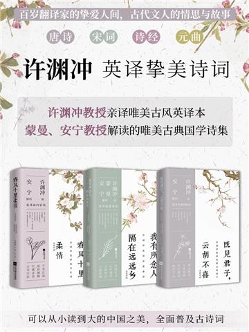 许渊冲英译挚美诗词