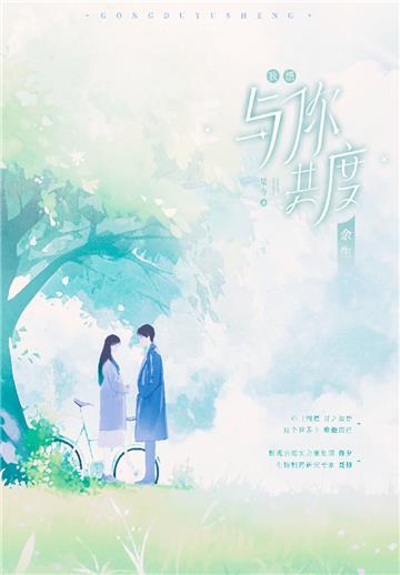 我想与你共度余生
