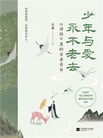少年与爱永不老去：《诗经》里的古老告白