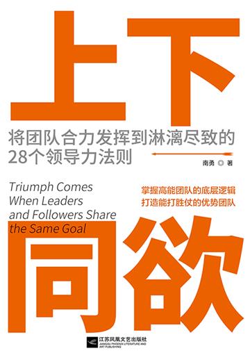 上下同欲：将团队合力发挥到淋漓尽致的28个领导力法则