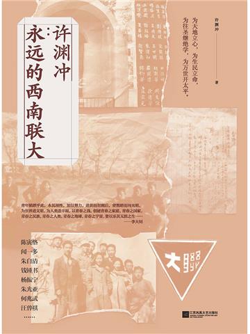 许渊冲：永远的西南联大