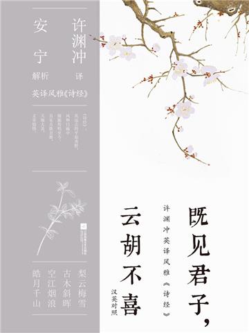 既见君子，云胡不喜