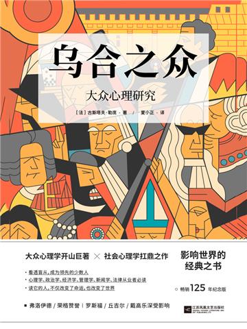 乌合之众:大众心理研究