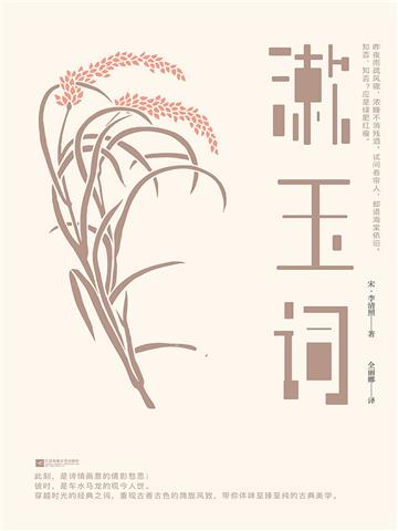 漱玉词
