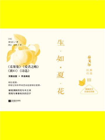 生如夏花：泰戈尔经典诗选Ⅲ