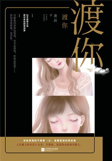 渡你