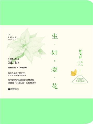 生如夏花：泰戈尔经典诗选Ⅰ