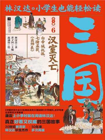 小学生也能轻松读三国（6）：汉室灭亡