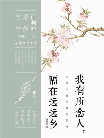 我有所念人，隔在远远乡