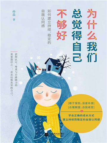 为什么我们总觉得自己不够好