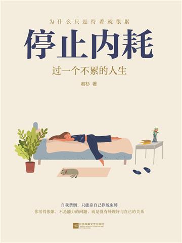 停止内耗：过一个不累的人生