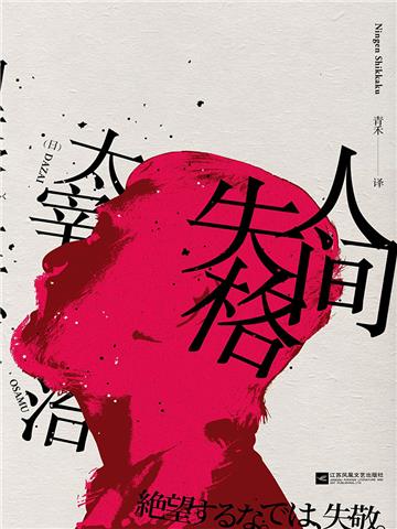 人间失格