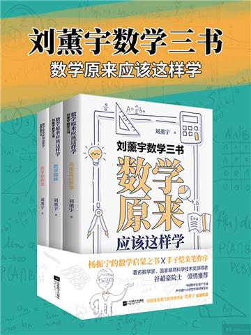 刘薰宇数学三书：数学原来应该这样学（全3册）